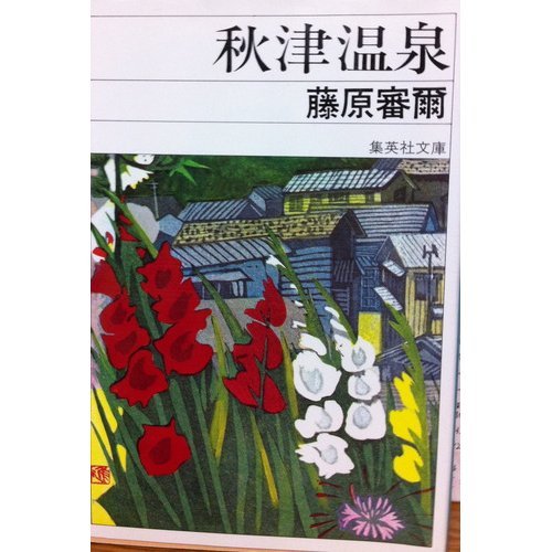 秋津温泉 (1978年) (集英社文庫) 秋津温泉』｜感想・レビュー - 読書メーター
